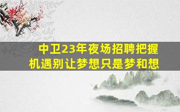 西藏夜总会招聘