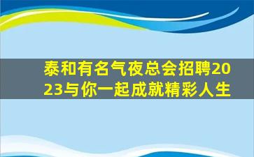 朔州KTV招聘